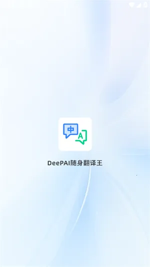 DeePAI����������2026���°汾v1.0.5 �ֻ����ͼ