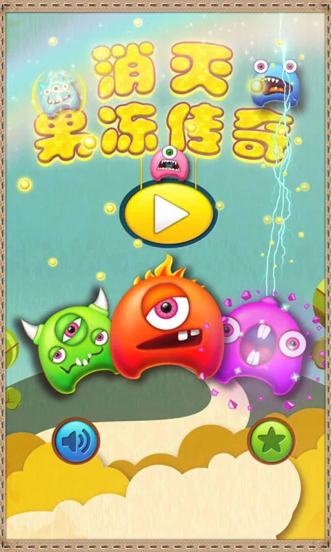 消灭果冻传奇2026官方正版 消灭果冻传奇2026官方正版