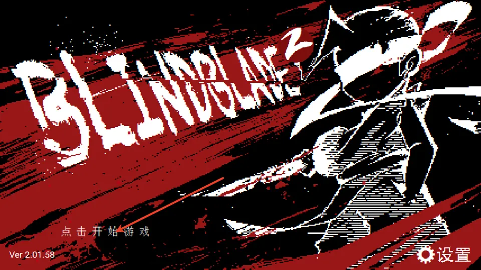 盲剑2(动作格斗游戏) 盲剑2(动作格斗游戏)
