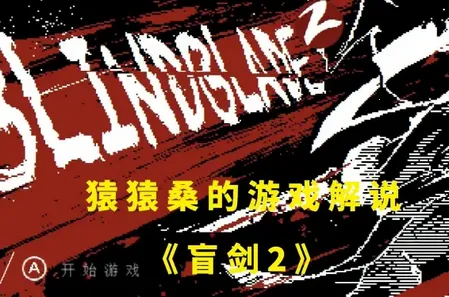 盲剑2(动作格斗游戏) 盲剑2(动作格斗游戏)