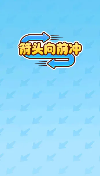 箭头向前冲(休闲益智赚钱游戏) 箭头向前冲(休闲益智赚钱游戏)