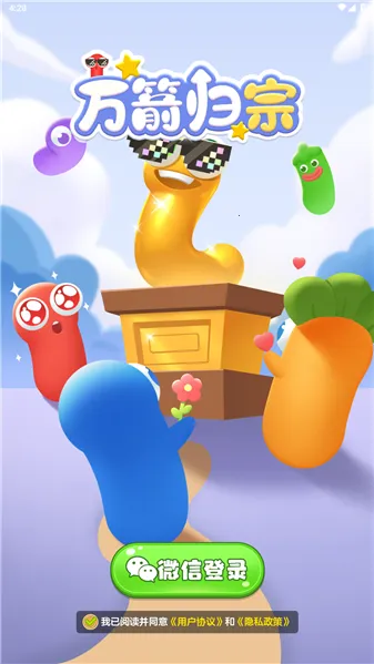 万箭归宗(红包消除游戏) 万箭归宗(红包消除游戏)