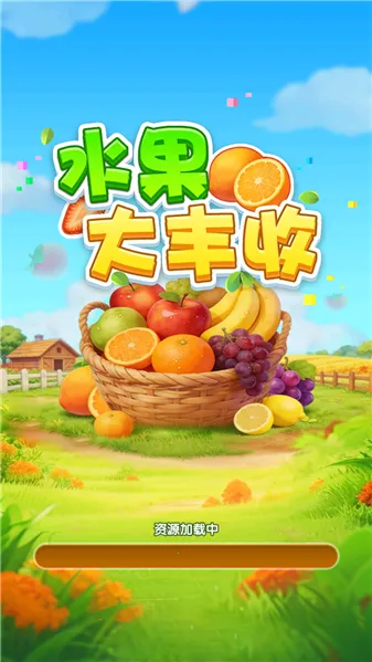 水果大丰收安卓版手机版 水果大丰收安卓版手机版