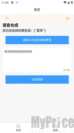 AI语音合成