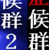 ����֢��Ⱥ1��2�ϼ�2026���ذ�װv��ѹ��85%���� �ٷ�����