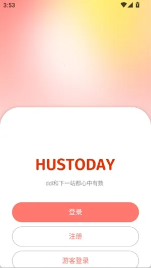 Hustoday(У԰��������)v1.3.2 �ٷ������ͼ