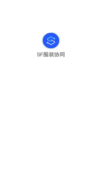 sf��װЭͬ(��װ��������)v1.0.0 �ٷ������ͼ