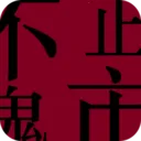 ��ֹ����(�ƶ�����ƽ̨)