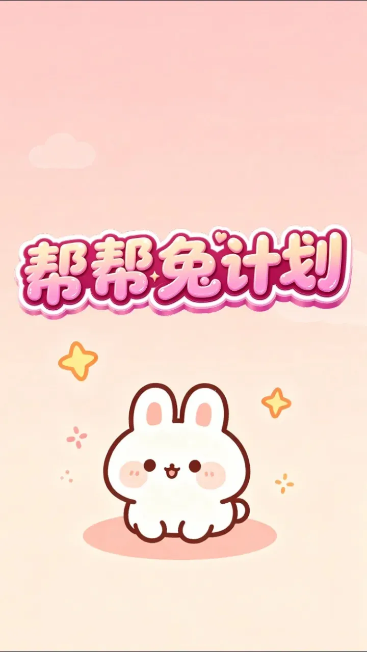 ����üƻ�(����С��Ϸ)v1.0.2 �ֻ����ͼ