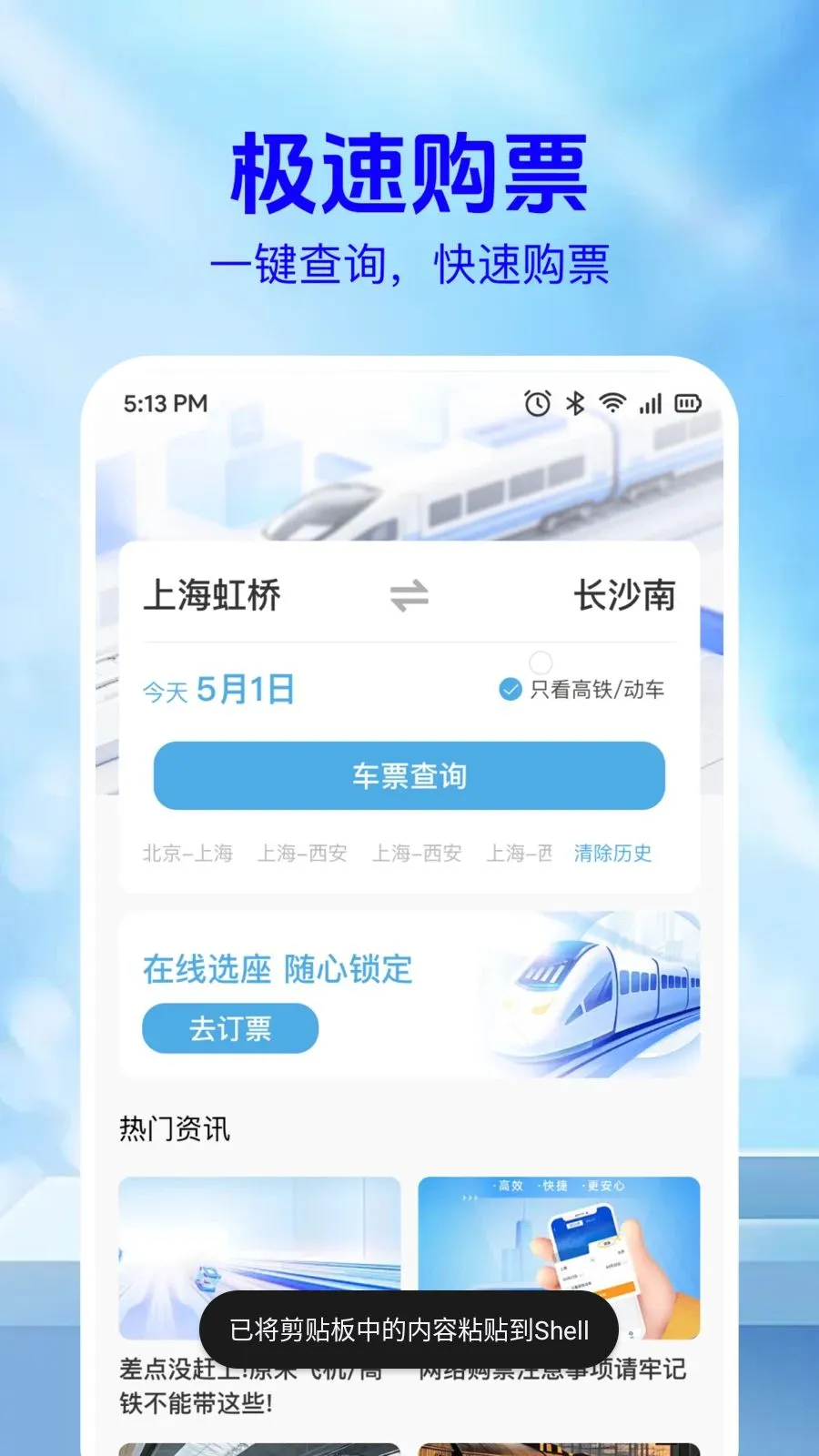 ��·��Ʊ��Ϣ��(�г�Ʊ���ѯƽ̨)v1.0.2 ��Ѱ��ͼ