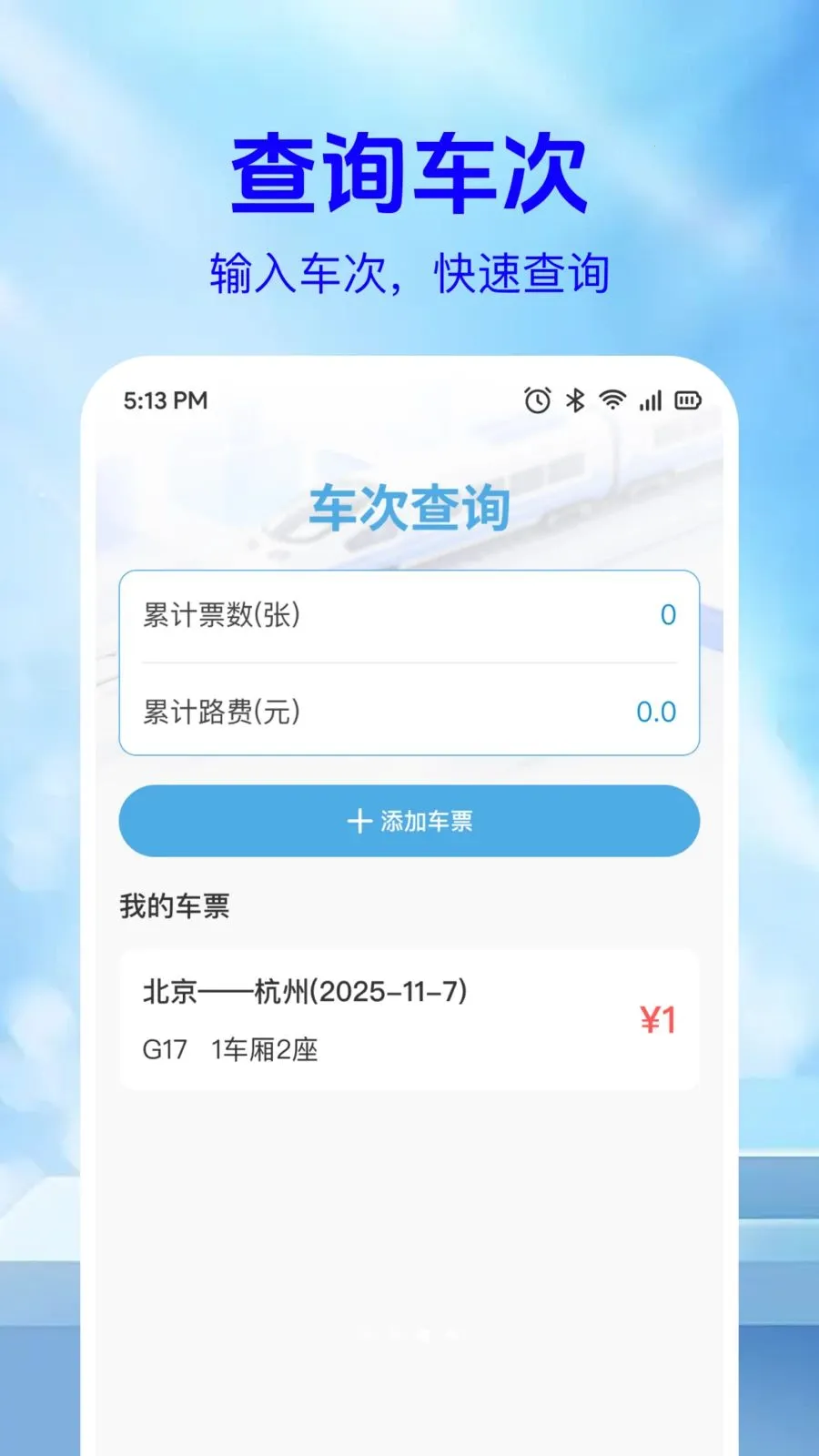 ��·��Ʊ��Ϣ��(�г�Ʊ���ѯƽ̨)v1.0.2 ��Ѱ��ͼ