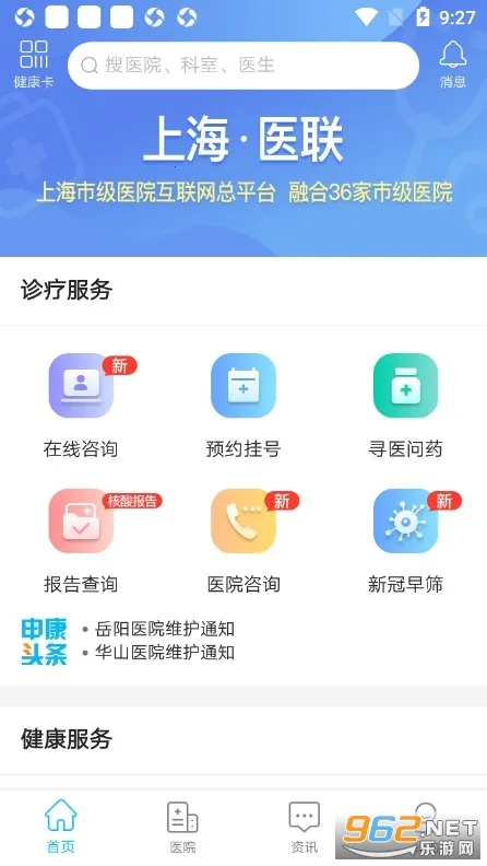 �Ϻ��л�������ҽԺ(ҽԺ������ƽ̨)v2.8.3 �ֻ����ͼ