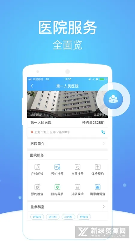 �Ϻ��л�������ҽԺ(ҽԺ������ƽ̨)v2.8.3 �ֻ����ͼ