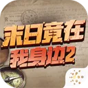 ĩ�վ���������2(ĩ�ս�����Ϸ)