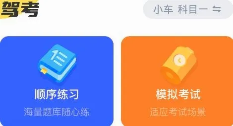 驾考一把过(驾考学习软件) 驾考一把过(驾考学习软件)