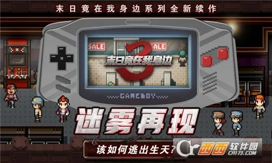末日竟在我身边3(末日丧尸逃生游戏) 末日竟在我身边3(末日丧尸逃生游戏)
