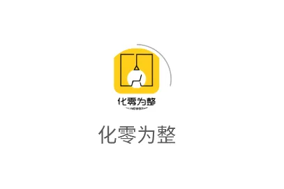 化零为整(地板安装服务台) 化零为整(地板安装服务台)