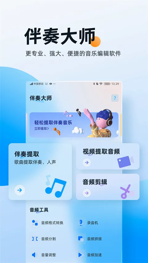 提取伴奏安卓版手机版 提取伴奏安卓版手机版