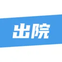 ��¹�ջ�(ҽ����������ƽ̨)