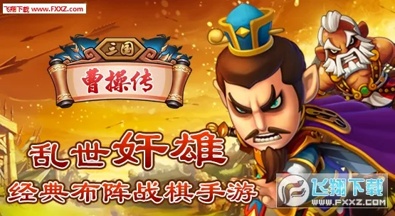 三国曹操传(三国策略游戏) 三国曹操传(三国策略游戏)