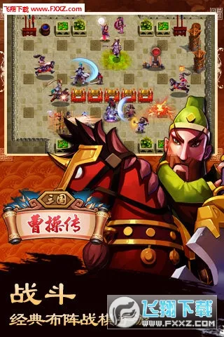 三国曹操传(三国策略游戏) 三国曹操传(三国策略游戏)