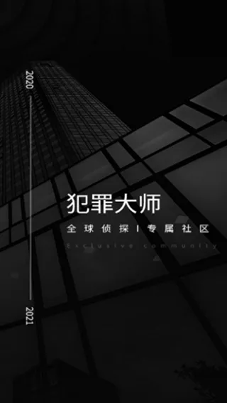 犯罪大师2026最新版本 犯罪大师2026最新版本