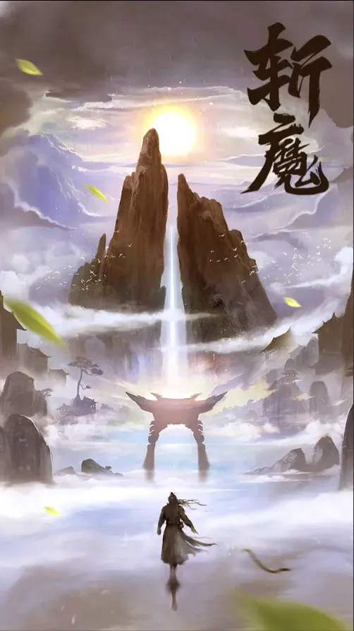 斩魔(仙侠rpg手游) 斩魔(仙侠rpg手游)
