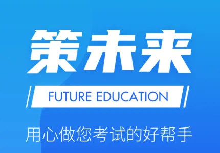 策未来(职业考证学习软件) 策未来(职业考证学习软件)