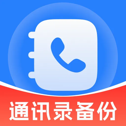 ͨѶ¼�ָ�����2026�ٷ����°汾