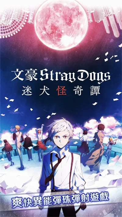 ѧ԰�ĺ�Stray Dogs�����ֻ���v1.2.0 �ٷ������ͼ
