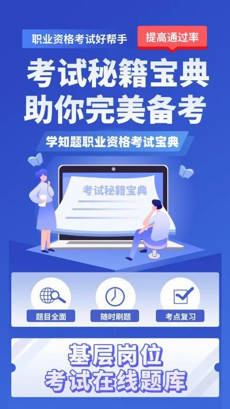 基层岗位考试学知题(基层考试学习平台) 基层岗位考试学知题(基层考试学习平台)