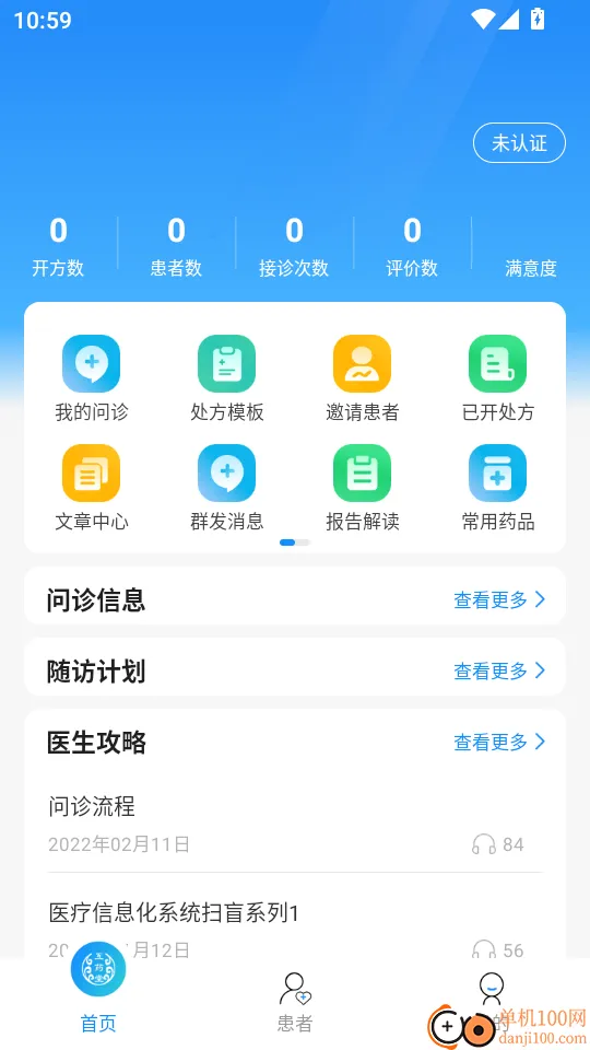 互药堂互联网医院医生端软件