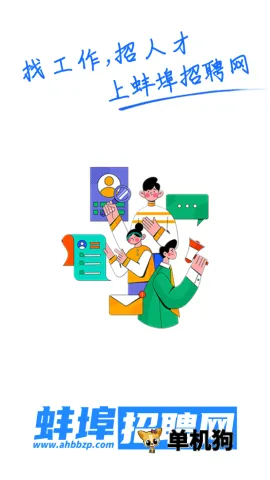 蚌埠招聘网 第6张图