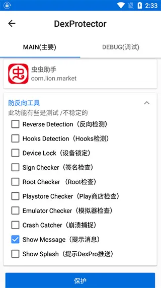 混淆加密(安卓加密工具) 混淆加密(安卓加密工具)