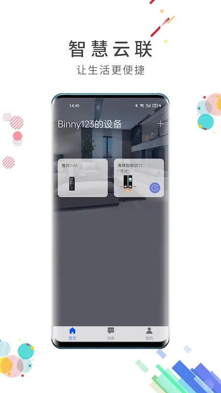 智慧云联最新手机版 智慧云联最新手机版