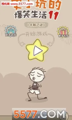 史小坑的爆笑生活11(休闲解谜游戏) 史小坑的爆笑生活11(休闲解谜游戏)