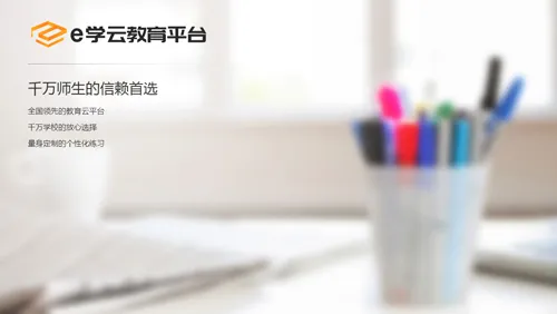e学云(家长教育客户端) e学云(家长教育客户端)