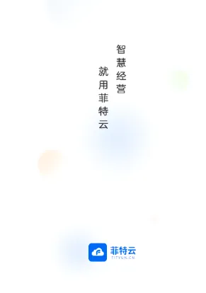 菲特云最新手机版 菲特云最新手机版