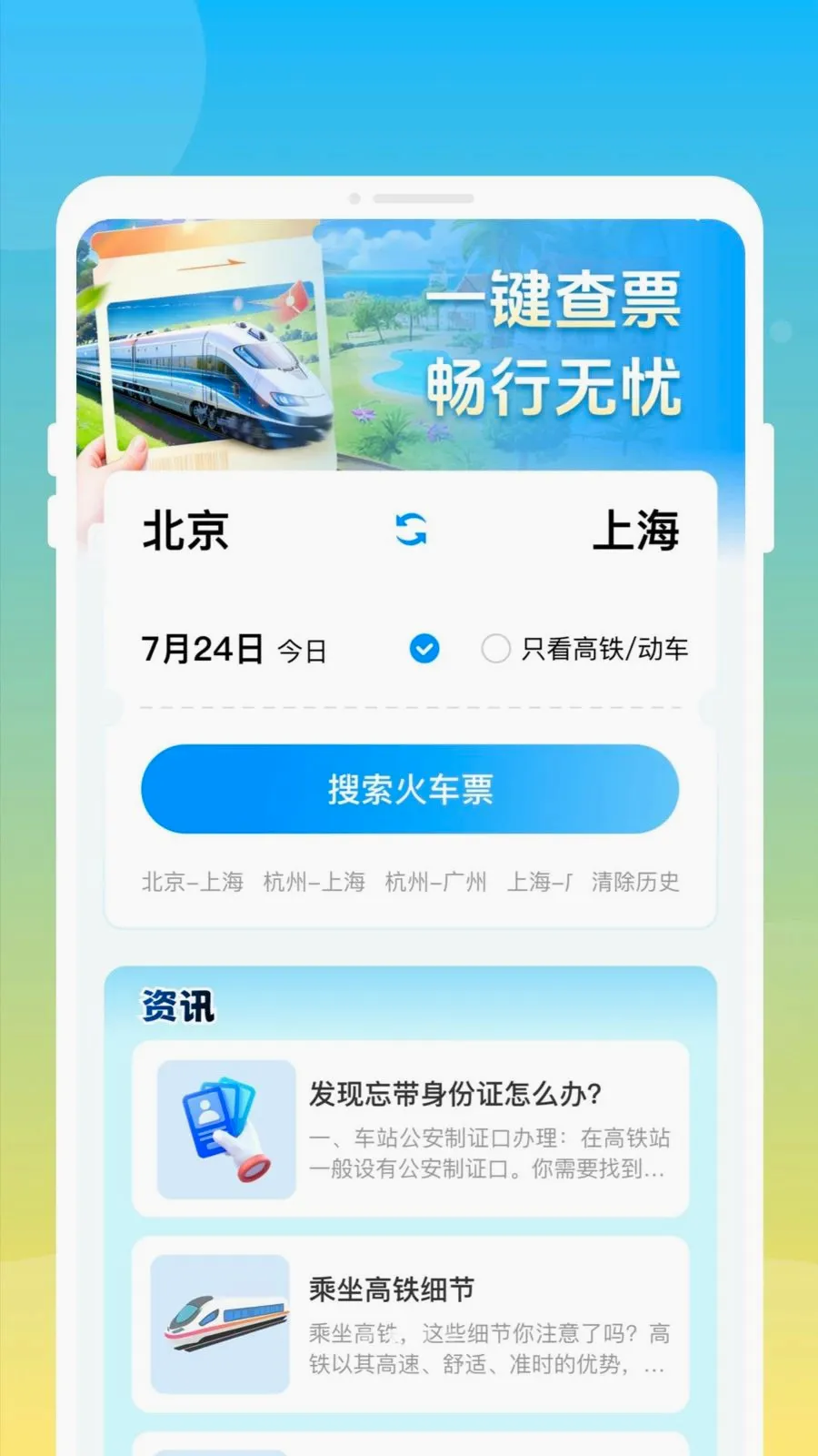 ��»𳵸�����Ʊͨ2026�ٷ����°汾v1.0.0 ��׿���ͼ