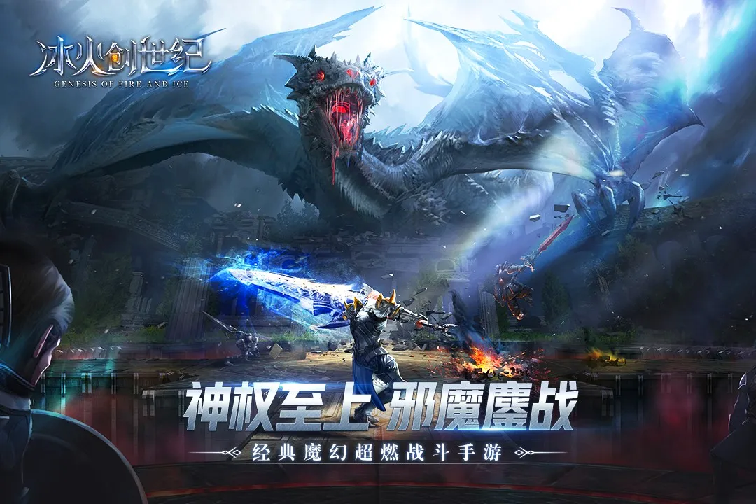 冰火创世纪(魔幻手游) 冰火创世纪(魔幻手游)