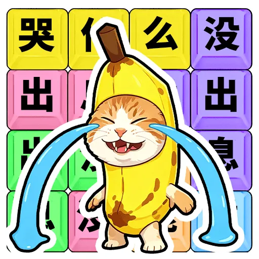 ��ʲô��û��Ϣ(�ȴʽ�����Ϸ)