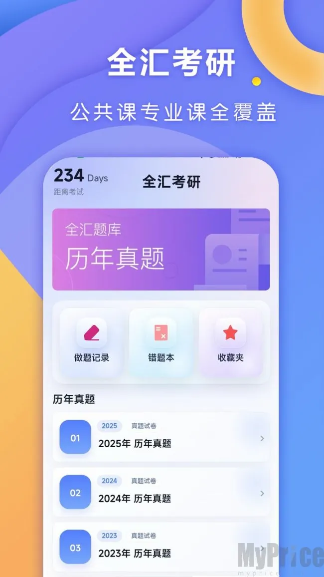 全汇考研(考研备考平台)