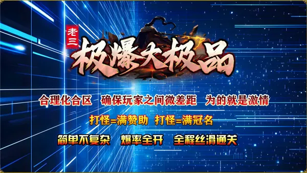 老三极爆大极品2026最新版本 老三极爆大极品2026最新版本