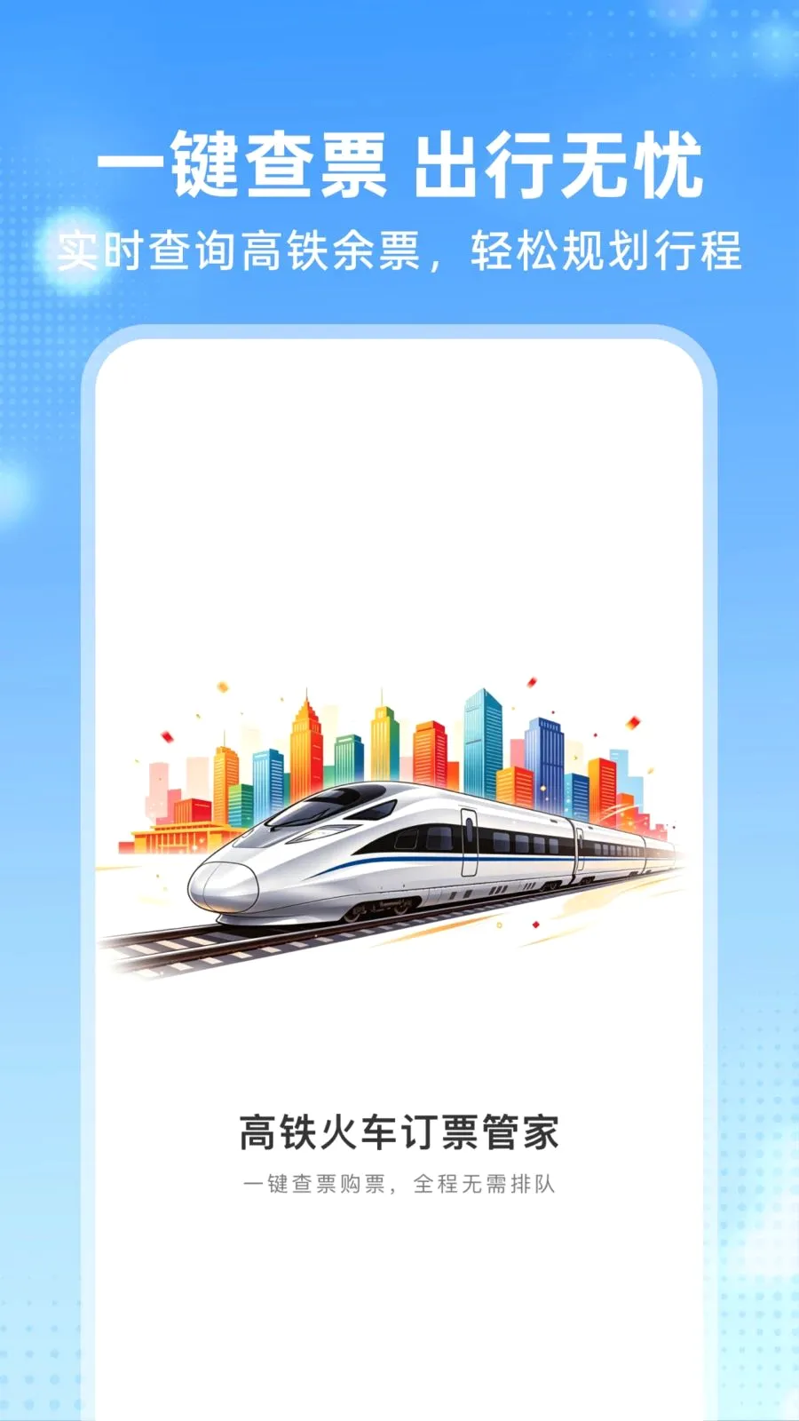 �����𳵶�Ʊ�ܼ������ֻ���v1.0.0 �ٷ������ͼ