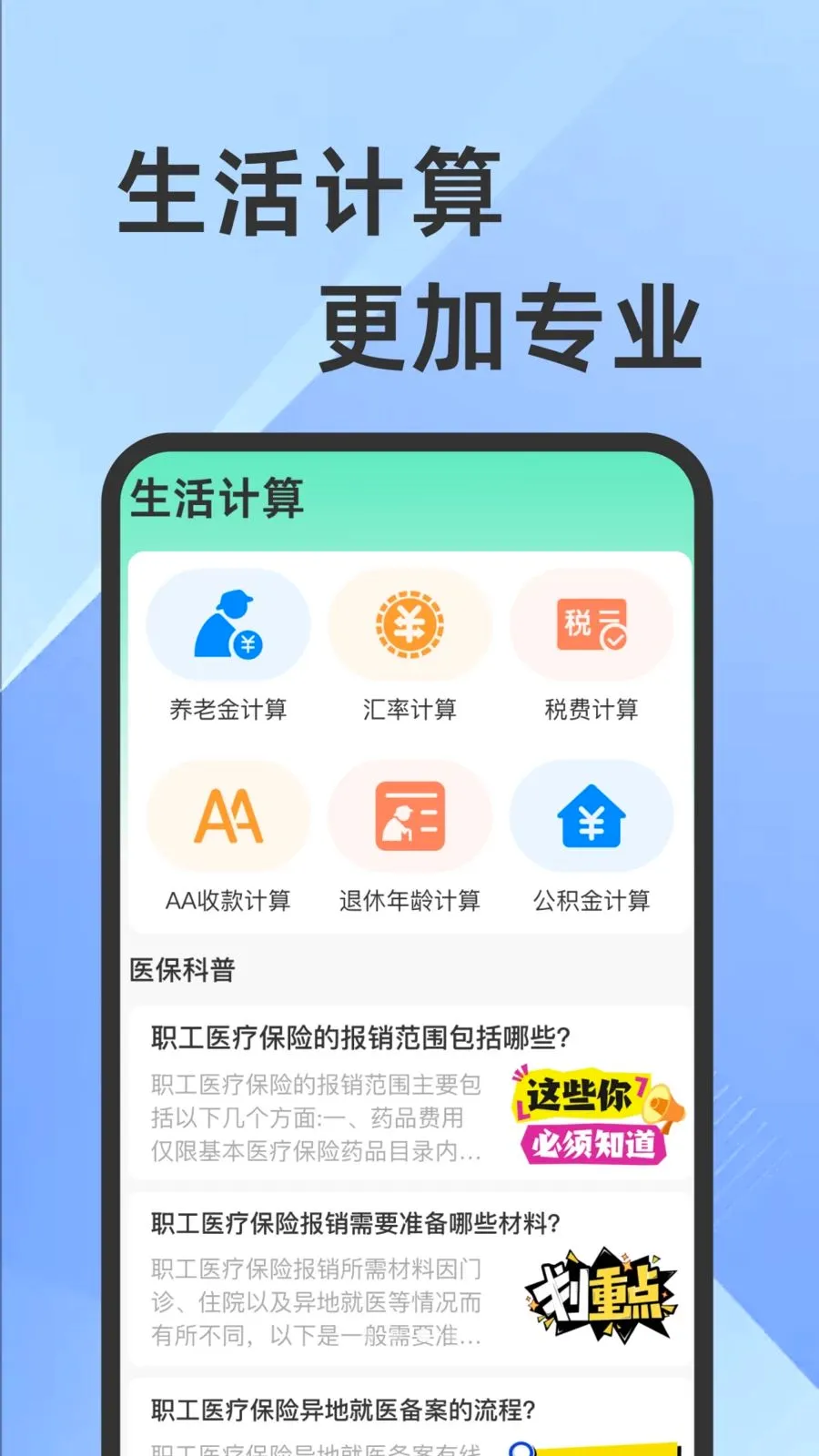ҽ���籣���Ӽ�������(�籣ҽ����������)v1.0.1 ��Ѱ��ͼ