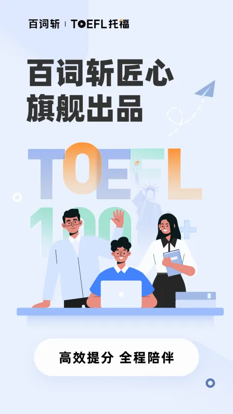 百词斩托福2026最新版本 百词斩托福2026最新版本
