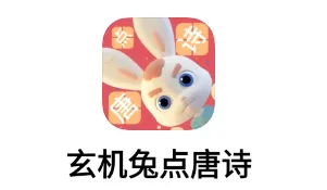玄机兔点唐诗2026官方最新版本 玄机兔点唐诗2026官方最新版本