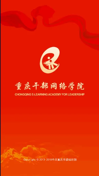 重庆干部网络学院(党员线上学习平台) 重庆干部网络学院(党员线上学习平台)