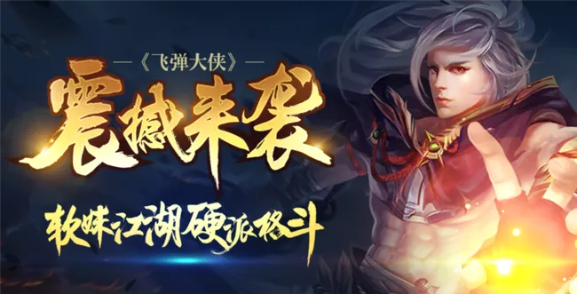 飞弹大侠(休闲养成手游) 飞弹大侠(休闲养成手游)