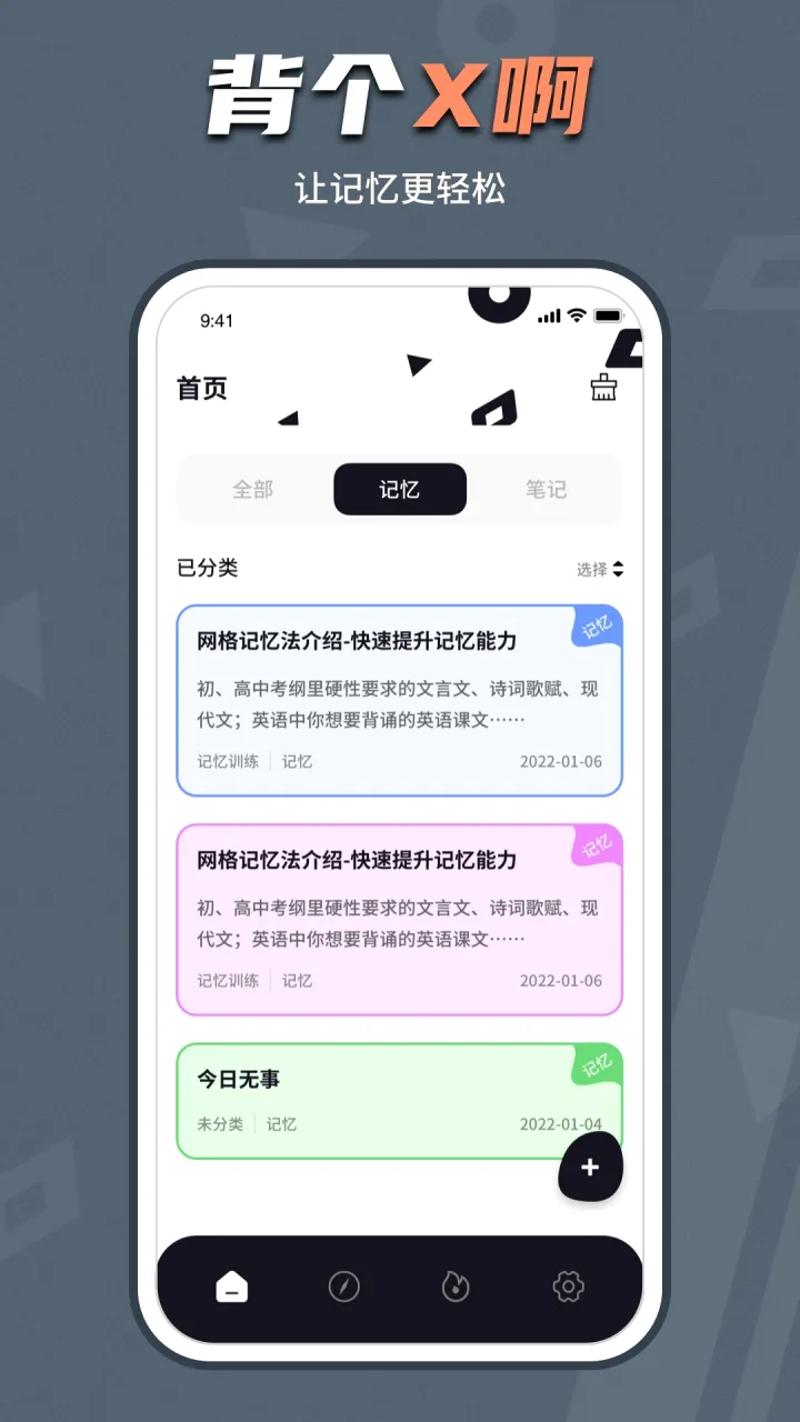 背个X啊(记忆训练软件) 背个X啊(记忆训练软件)